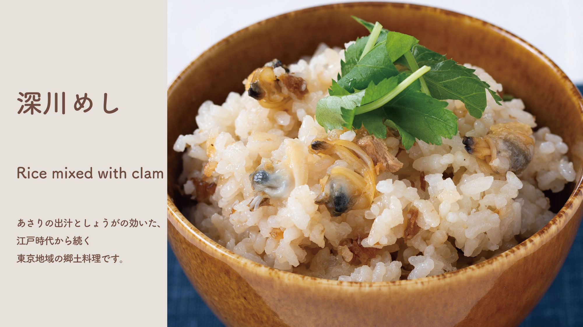 江戸時代から続く東京地域の郷土料理『深川めし』