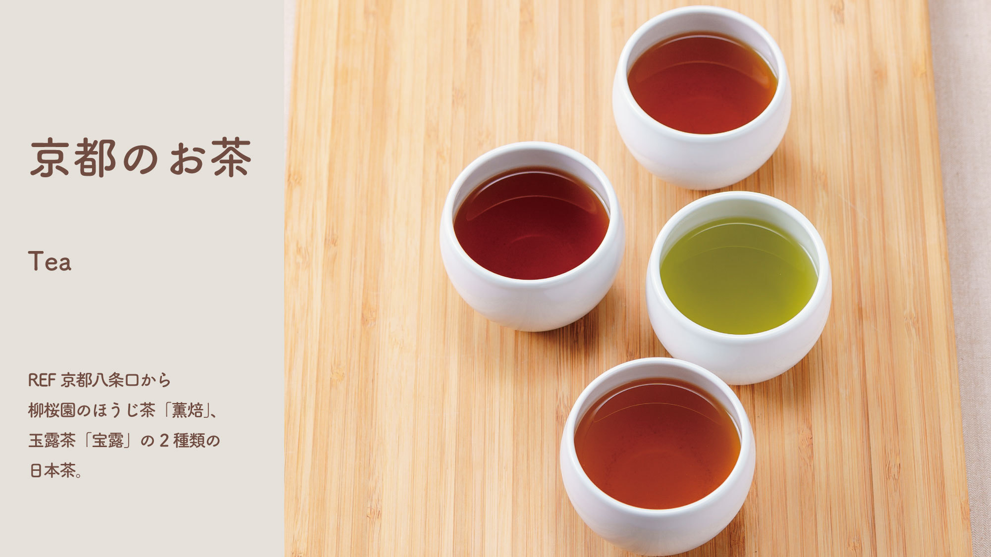 柳桜園のほうじ茶『薫焙』、玉露茶『宝露』