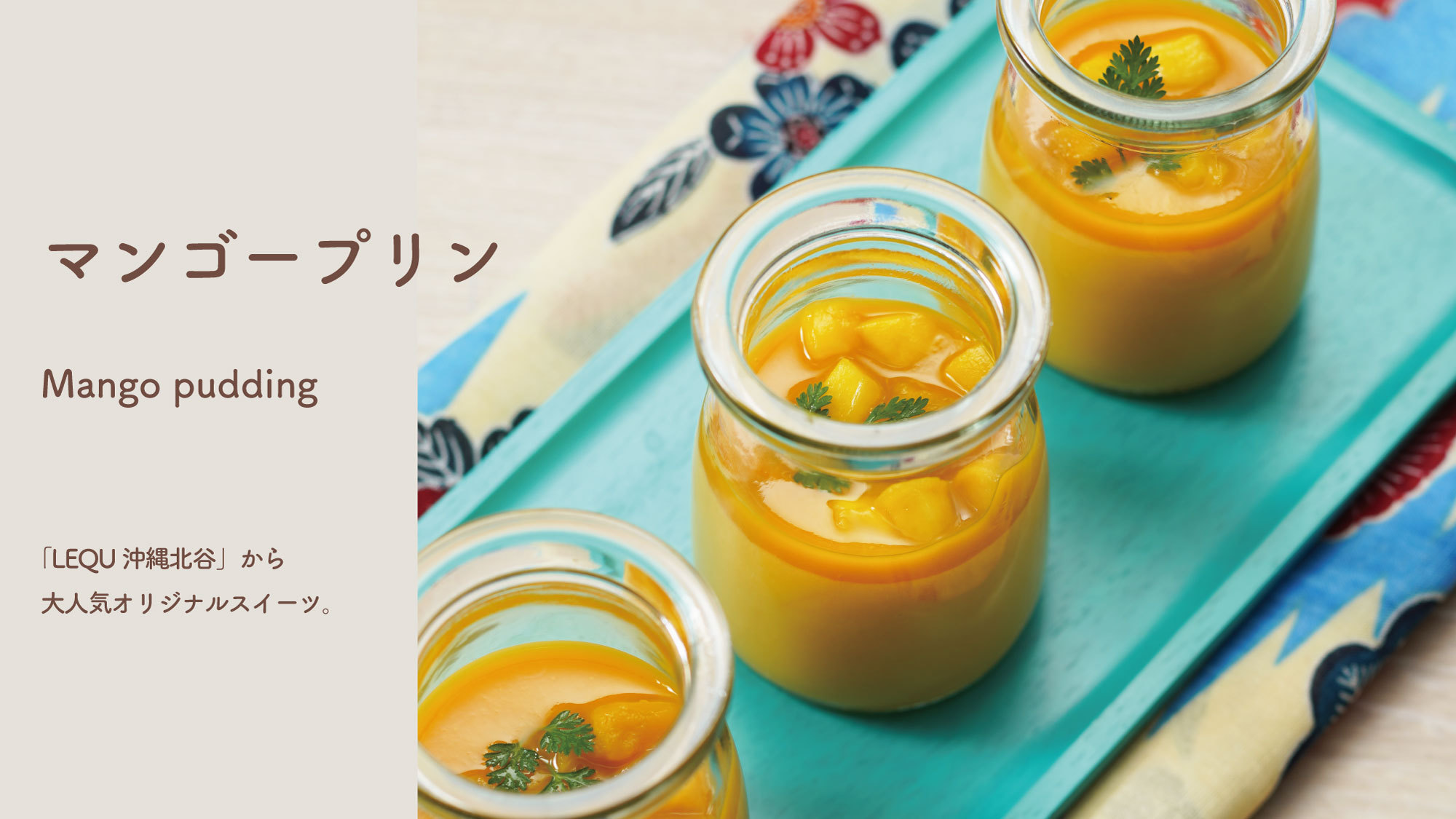 LEQU沖縄北谷の大人気オリジナルスイーツ