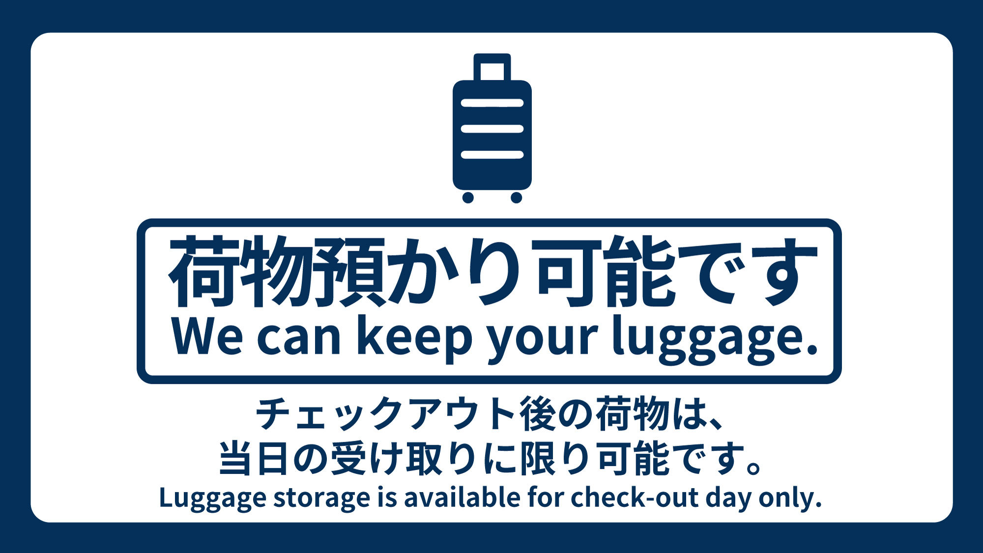 荷物預かり可能です！