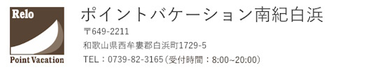ポイントバケーション南紀白浜