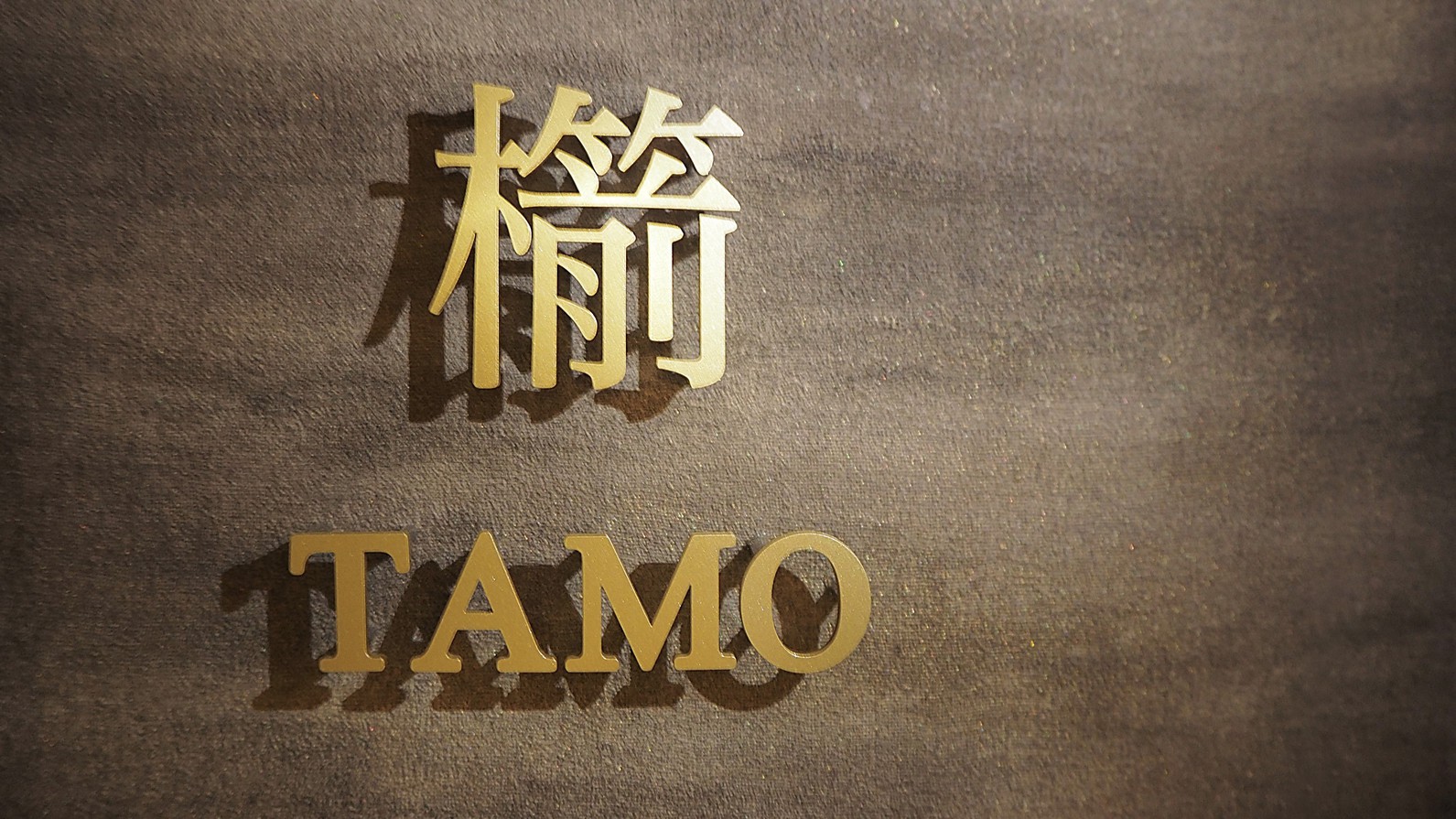 櫤 -TAMO-（スーペリア和モダン）