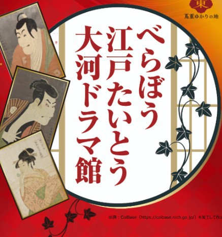 「べらぼう」江戸たいとう大河ドラマ館チケット付き　素泊り