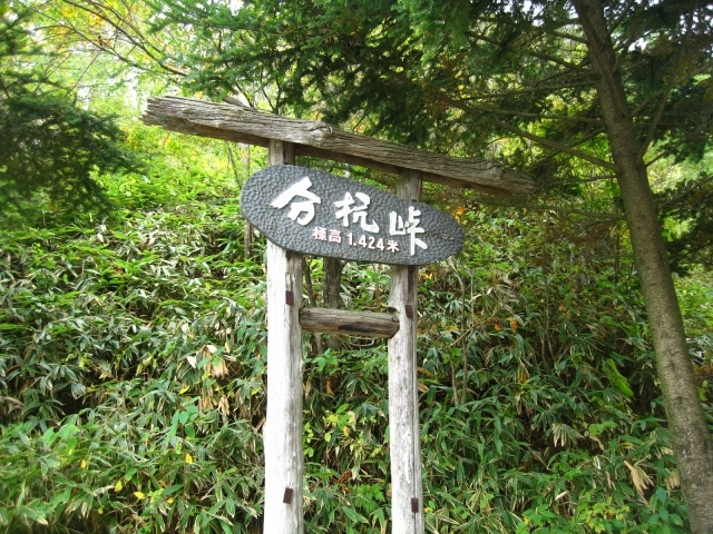 パワースポット分杭峠