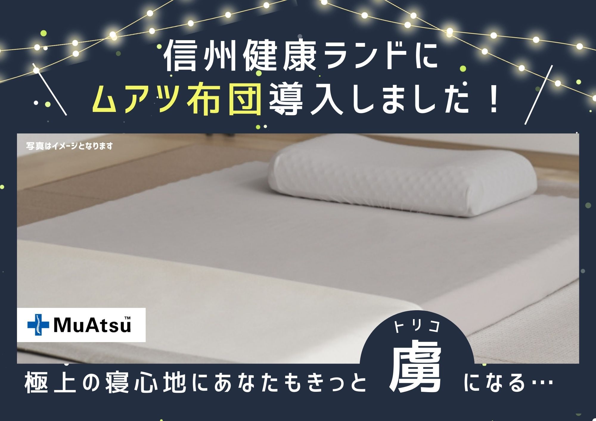 ムアツ布団