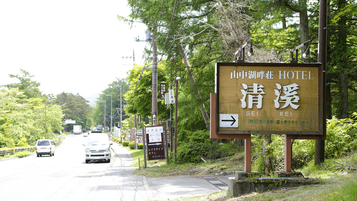 清渓の入り口。国道138号線、山中湖畔にございます。