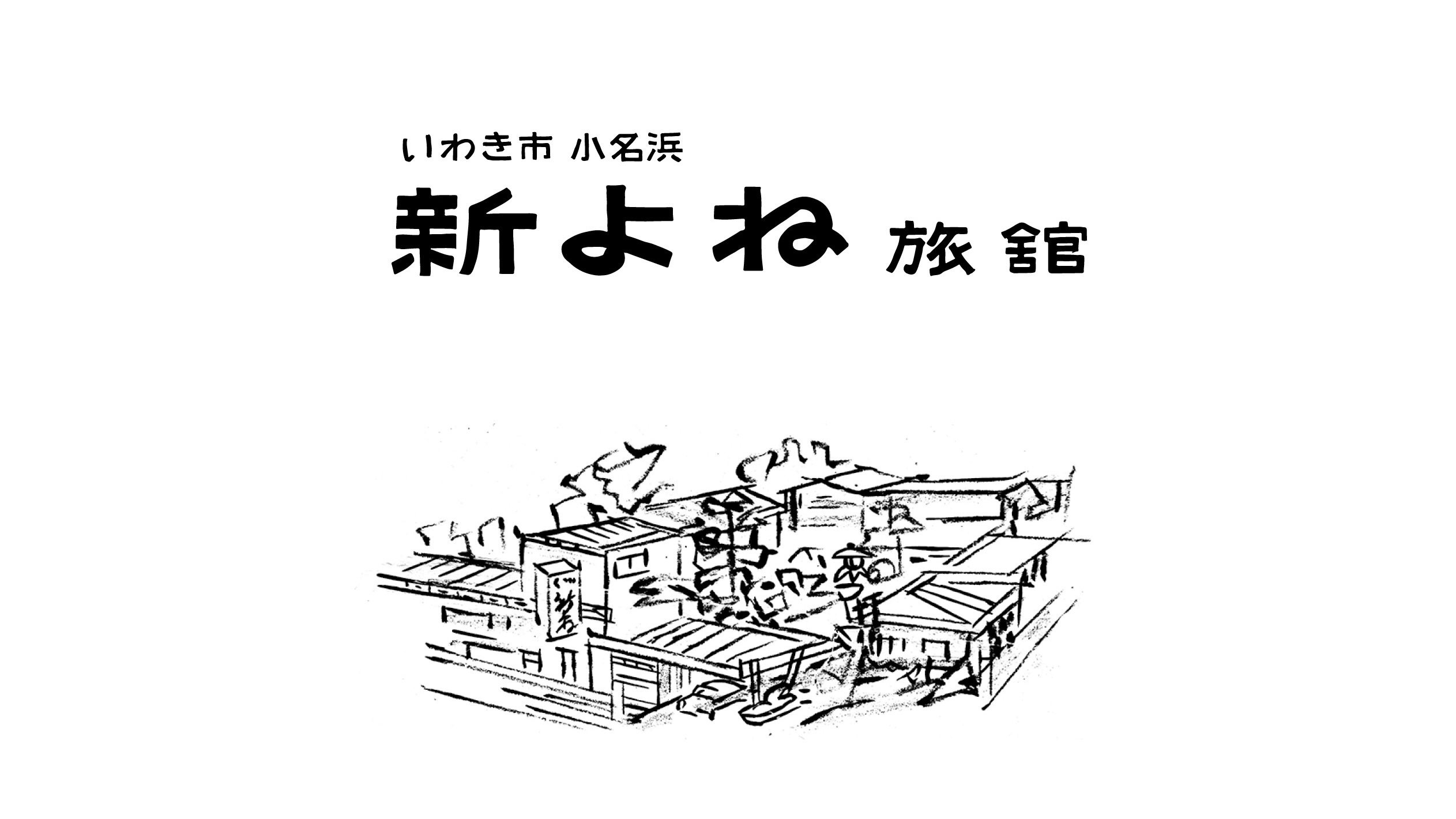 新よね旅館