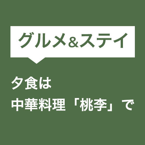 グルメ＆ステイ！夕食は「桃李」で