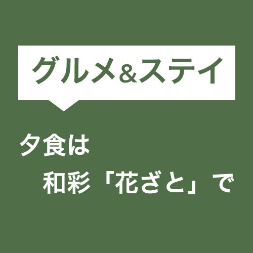 グルメ＆ステイ 夕食は和彩「花ざと」で