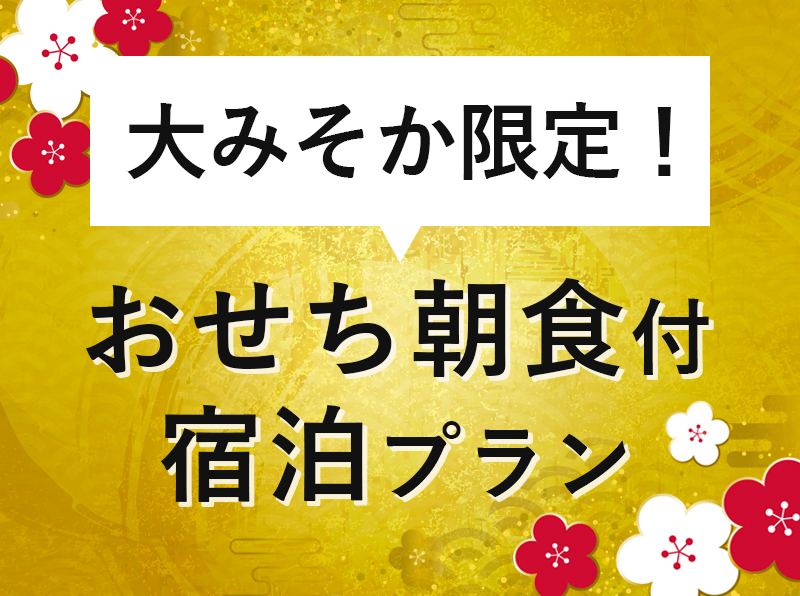 大みそか限定！おせち朝食付宿泊プラン