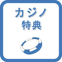 【特典付き・一押し】★日本国籍限定★シンプルステイでお得に♪ ～そしてカジノ特典★