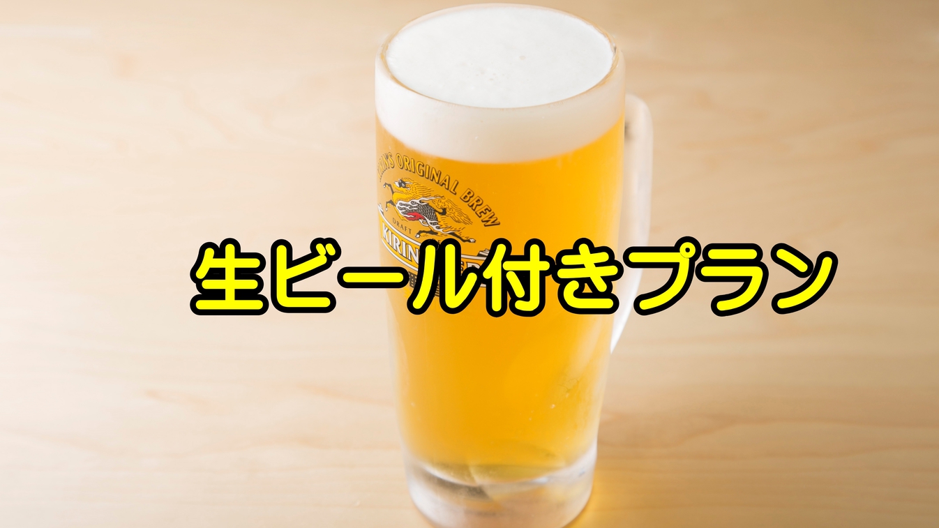 生ビール付きプラン