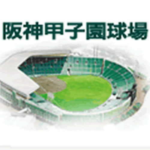 甲子園球場