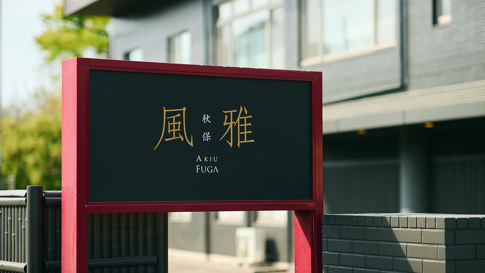 【外観】ようこそ、秋保風雅へ