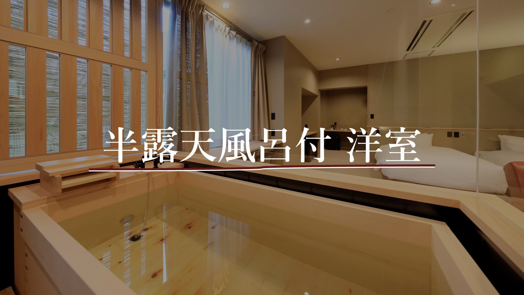 【半露天風呂付洋室】定員3名／40㎡