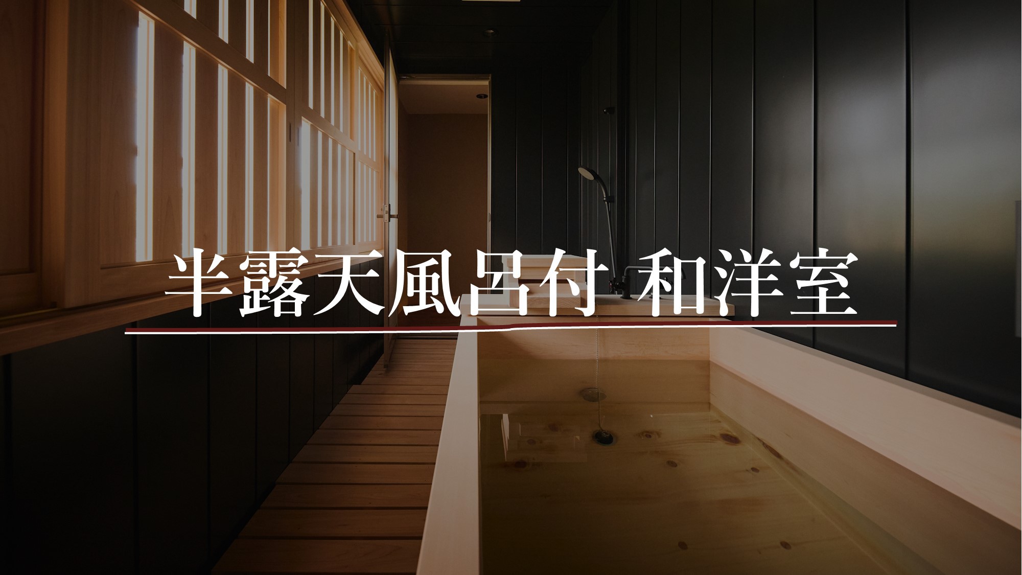 【半露天風呂付和洋室】定員4名／54㎡
