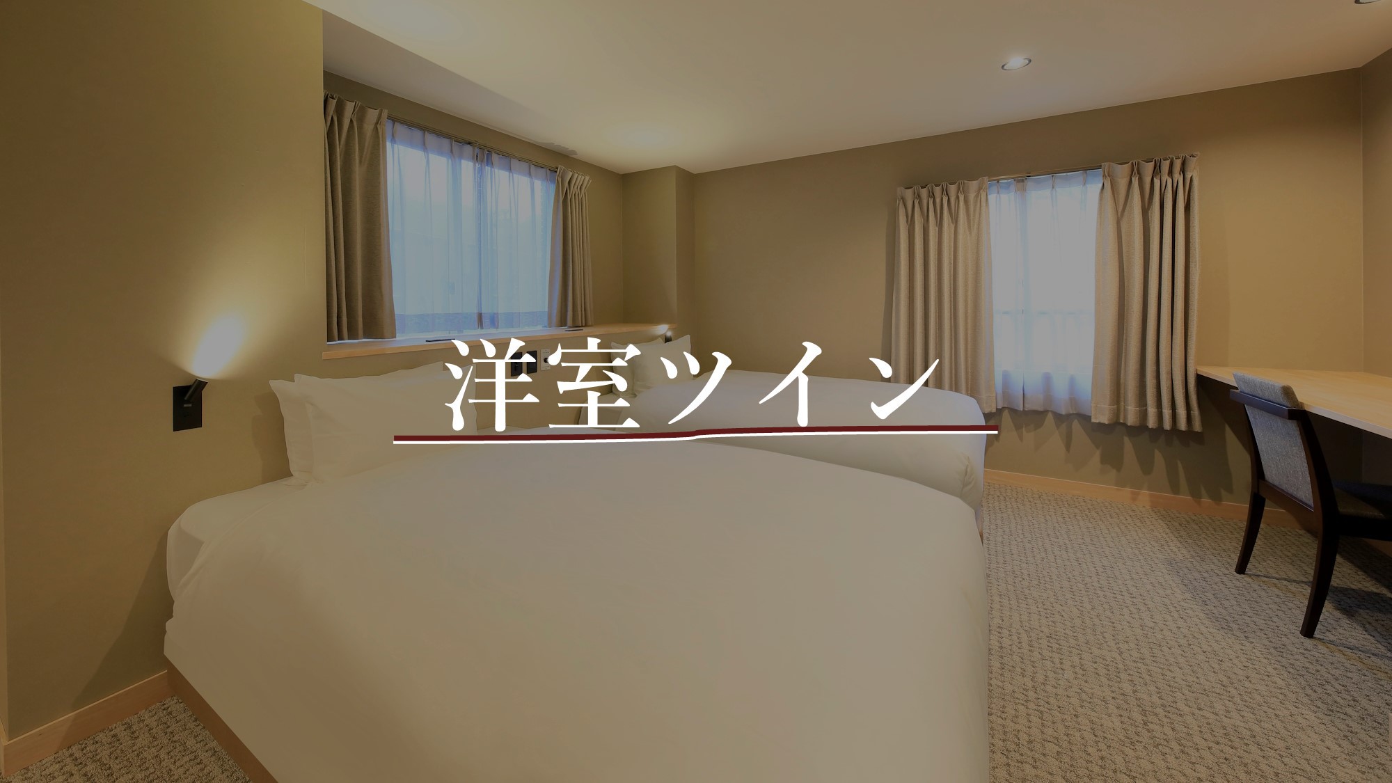 【洋室ツイン】定員2名／26㎡