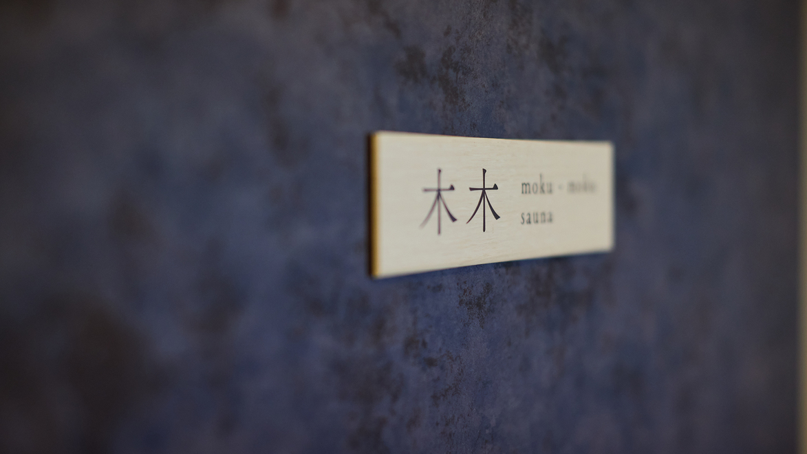 【サウナ／木木】定員4名