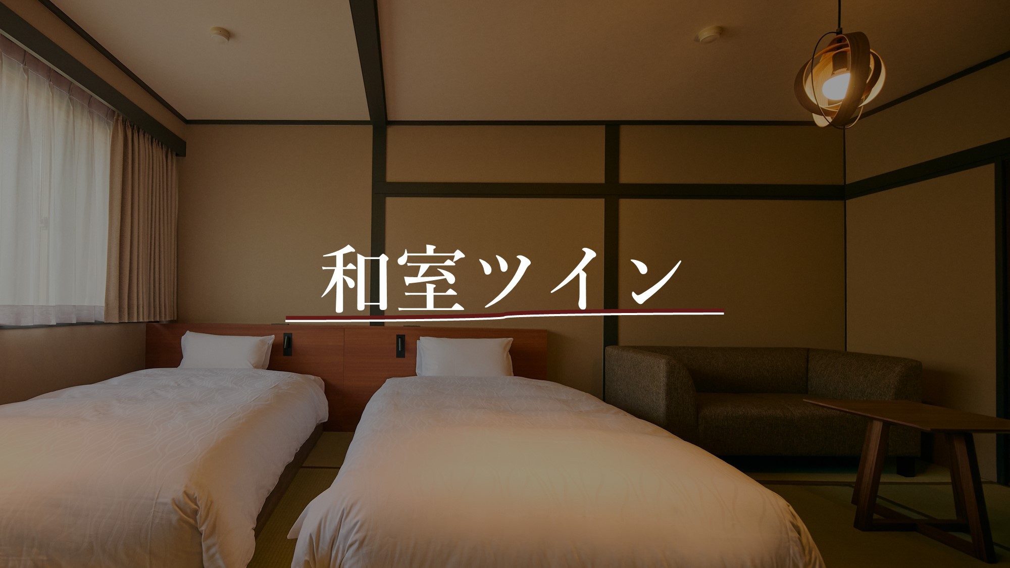 【和室ツイン】定員2名／32㎡