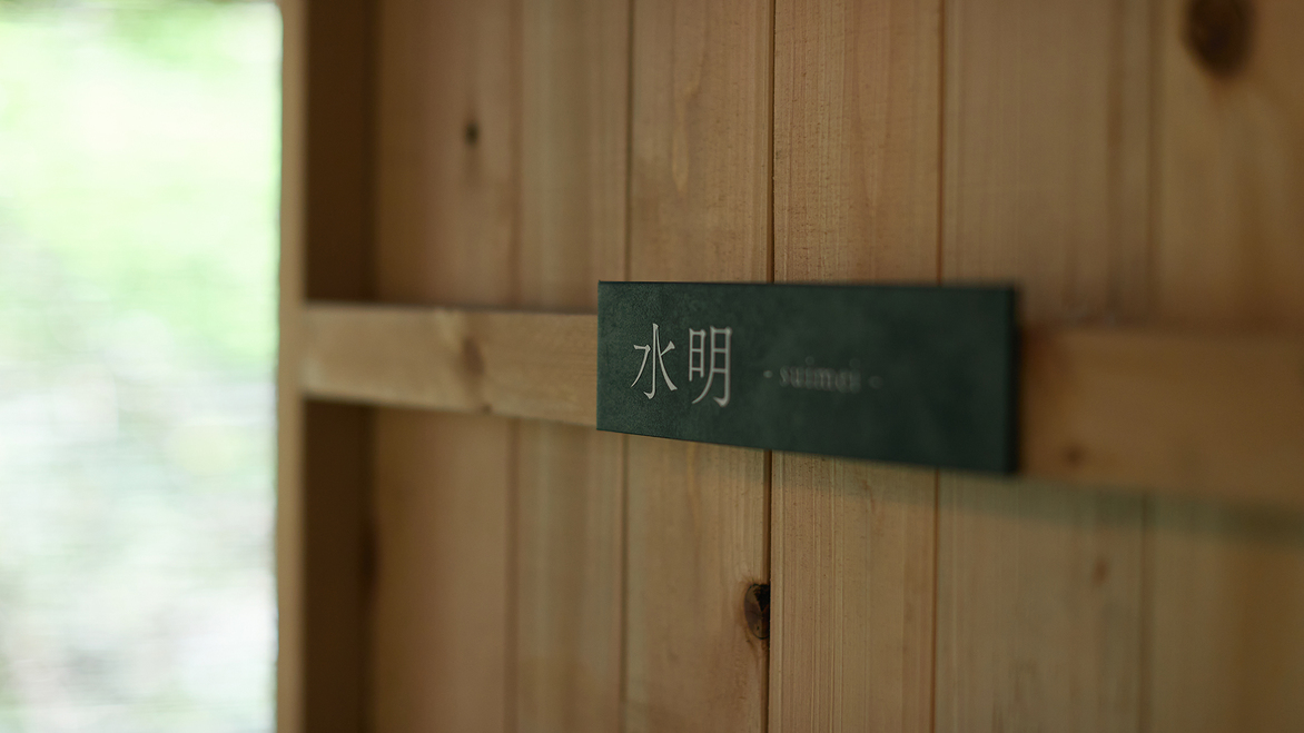 【貸切露天風呂】「水明」