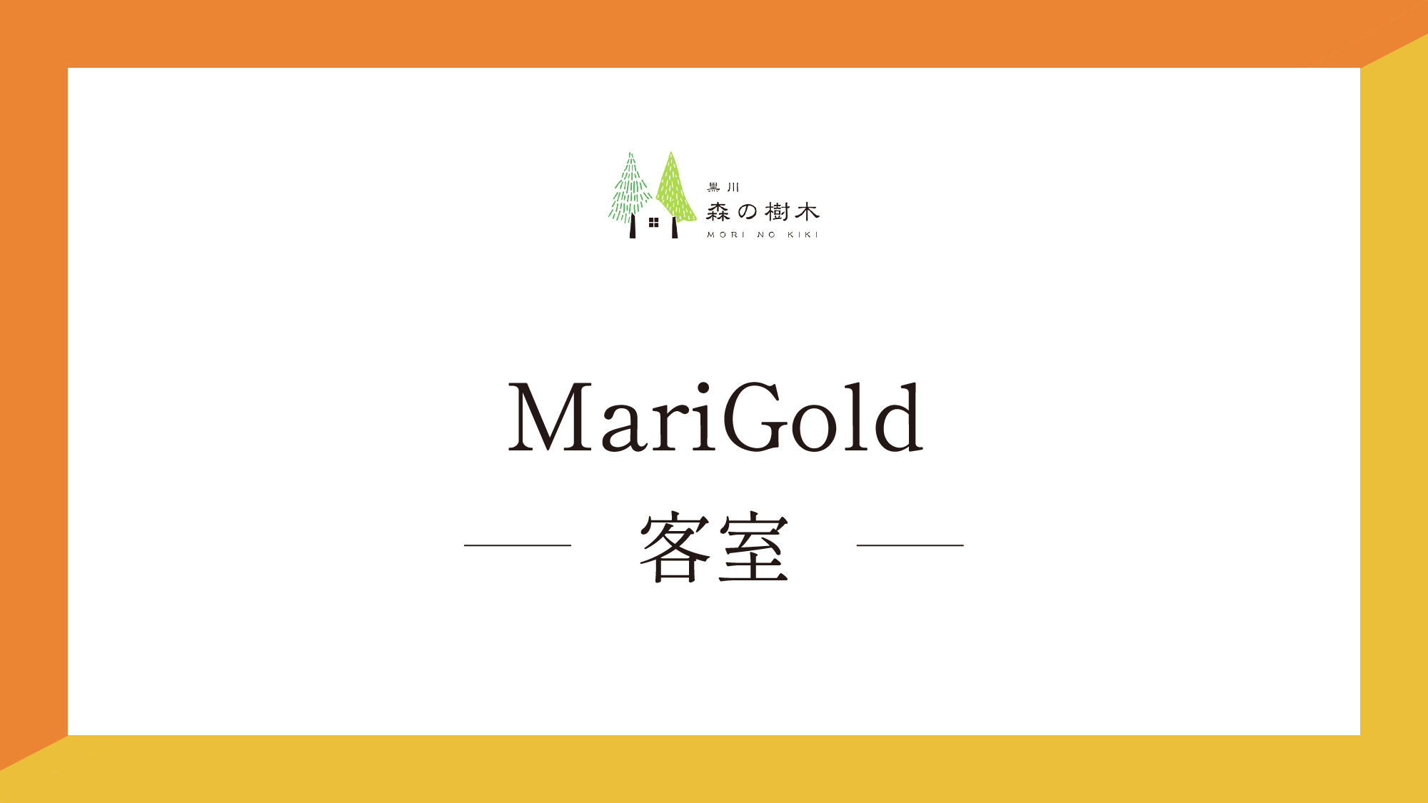 【Marigold】客室