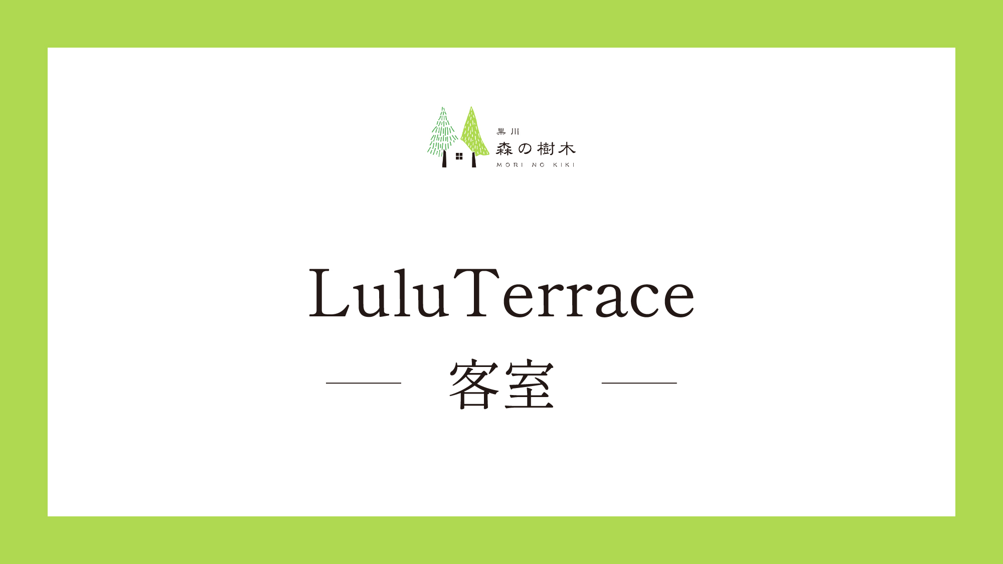 【LuluTerrace】客室