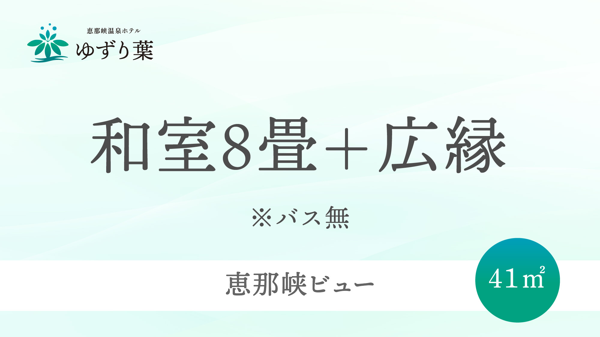 客室＜和室8畳＋広縁＞のご案内です。