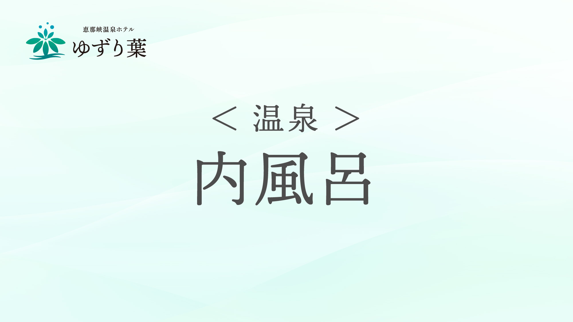 ＜温泉＞内風呂のご案内です。