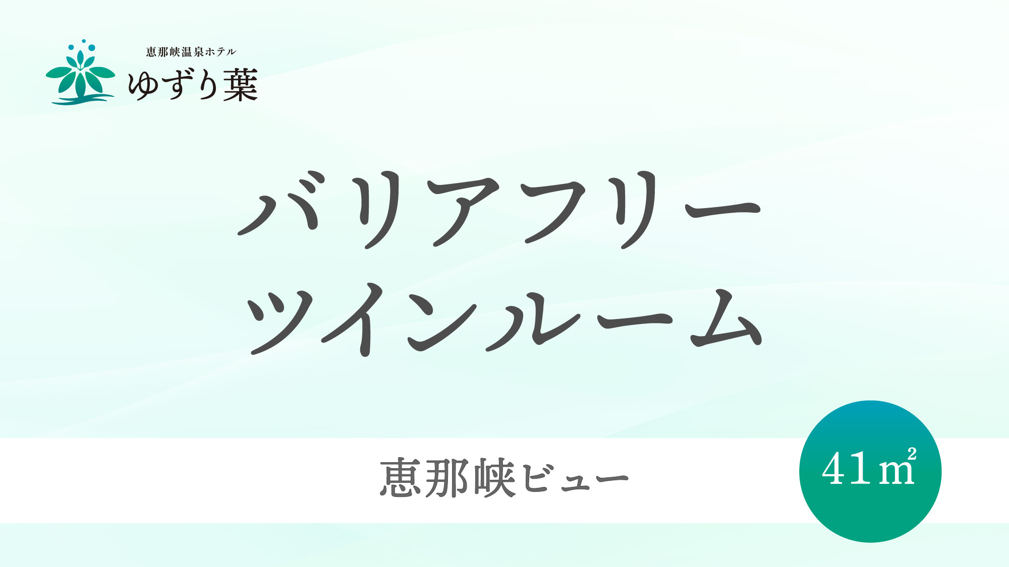 客室＜バリアフリーツインルーム＞のご案内です。