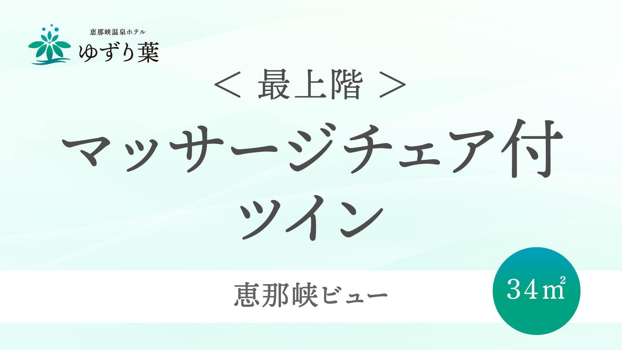 客室＜マッサージチェア付ツイン＞のご案内です。