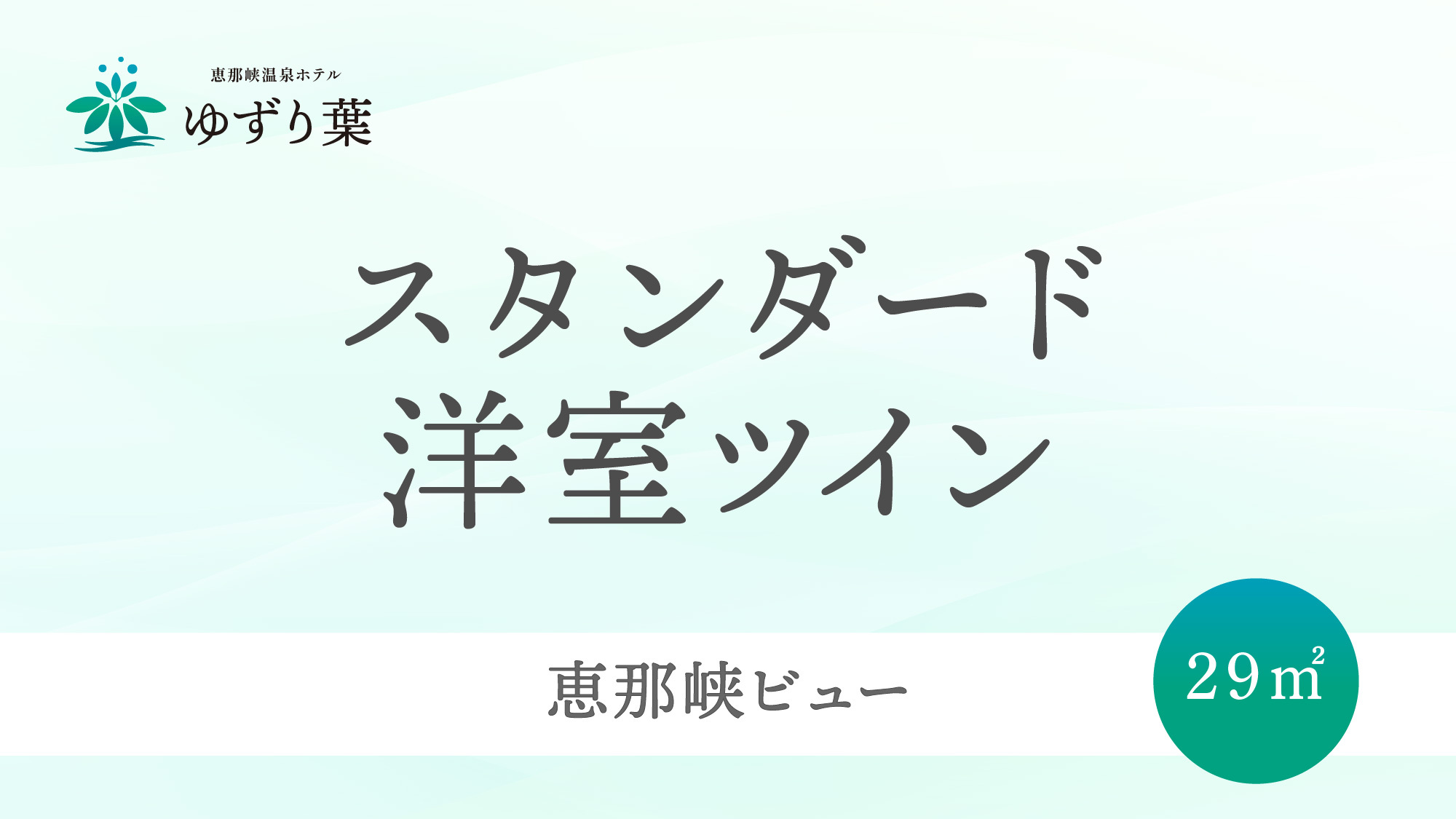 客室＜スタンダード洋室ツイン＞のご案内です。