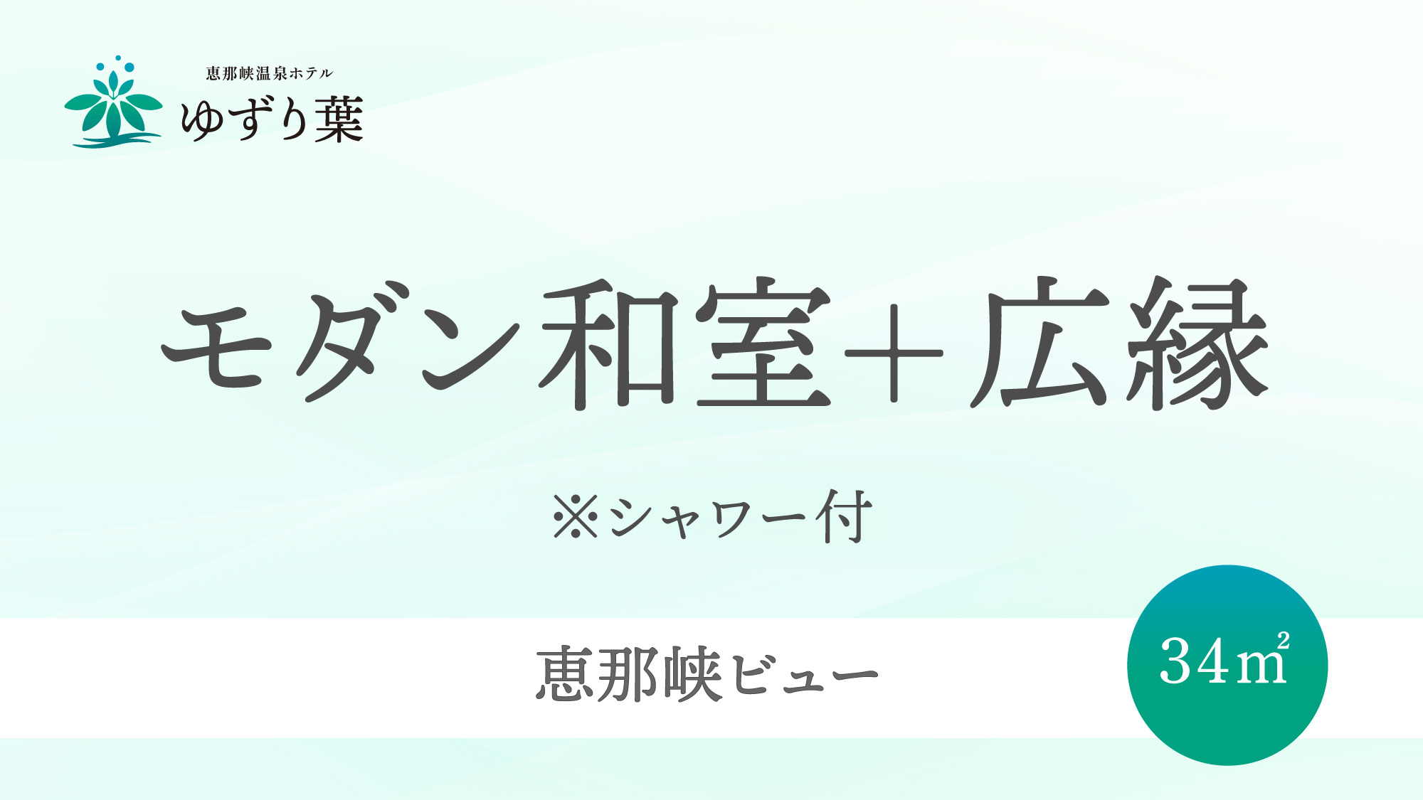 客室＜【リニューアル】モダン和室34㎡＋広縁＞のご案内です。