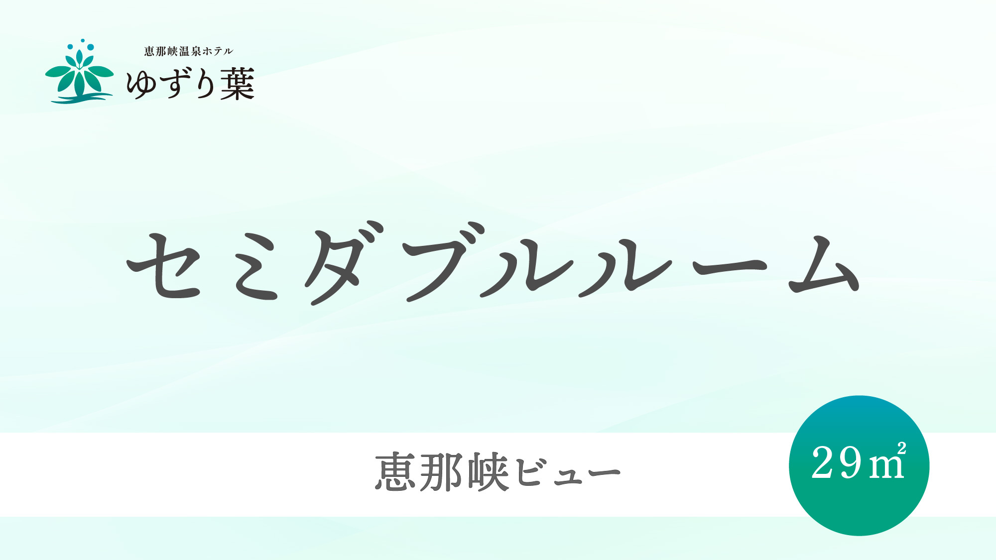 客室＜セミダブルルーム＞のご案内です。