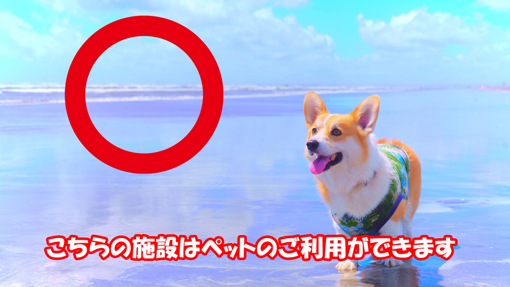 こちらの施設は、ペットのご利用ができます。（小型犬1，100円・中型犬1，650円・大型犬は不可です