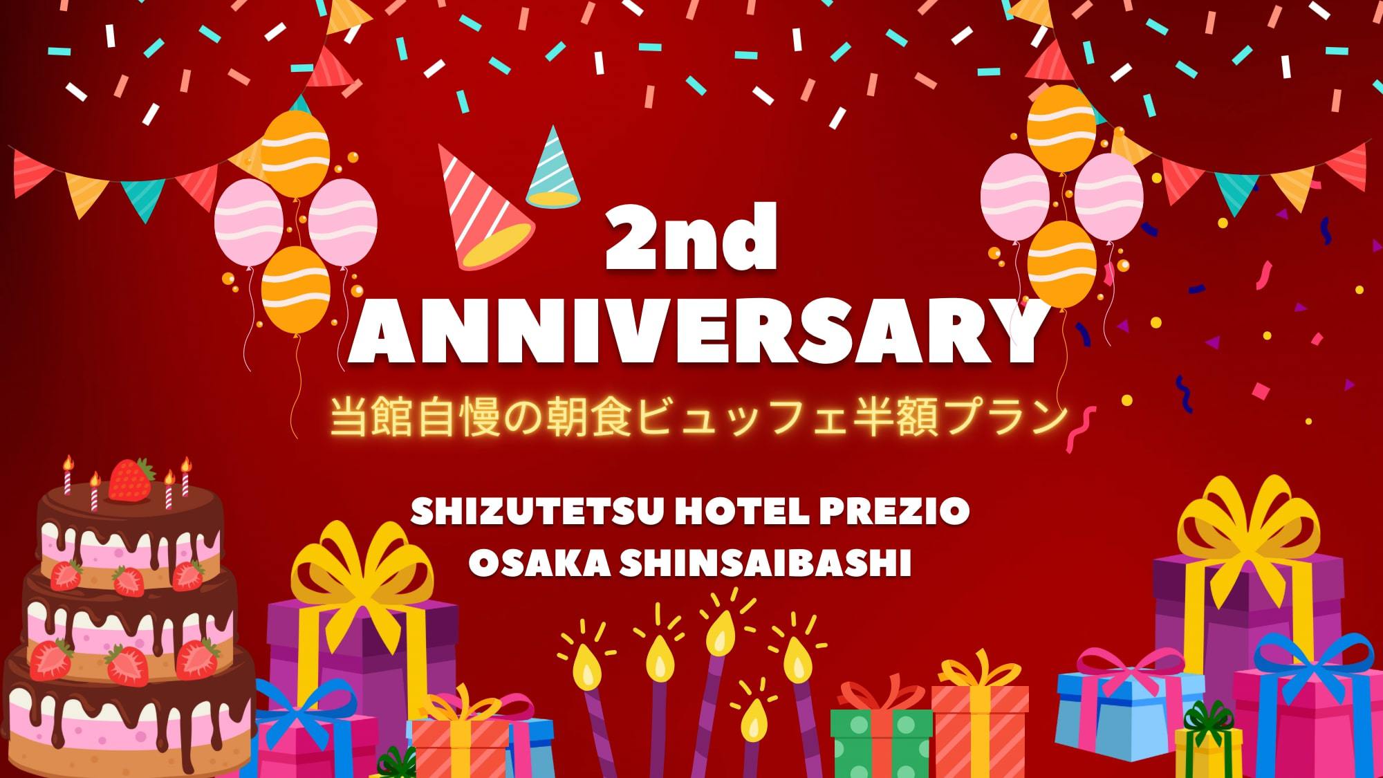 【期間限定】開業2周年記念〜当館自慢の朝食ビュッフェ半額プラン〜