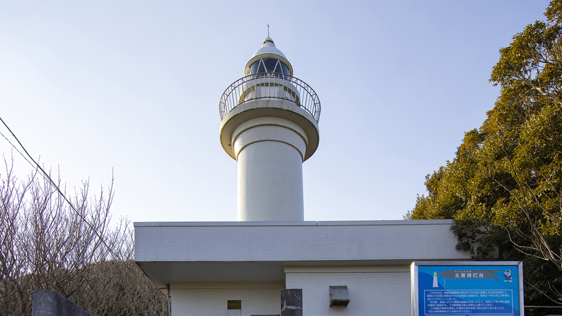 【太東崎灯台】九十九里浜の最南端に位置する灯台。
