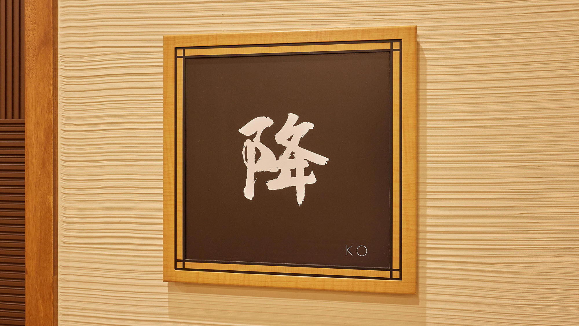 ・【降：看板】露天風呂付の客室でリラックスしたひとときをお過ごしください