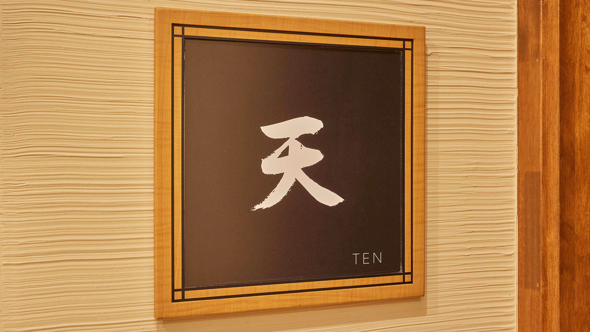 ・【天：看板】2〜4名様でご宿泊いただけるお部屋です
