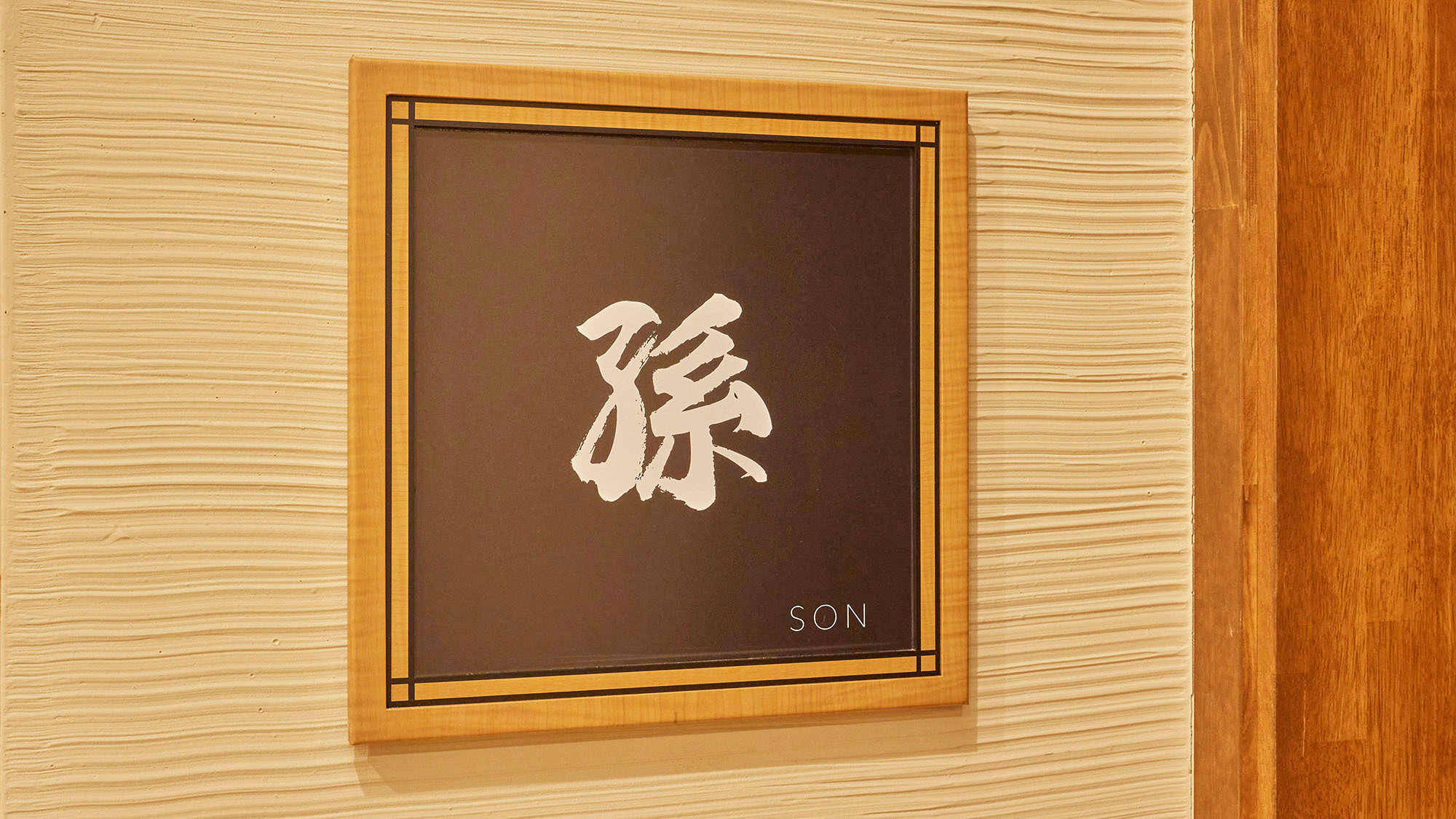 ・【孫：看板】2〜4名様でご宿泊いただけるお部屋です