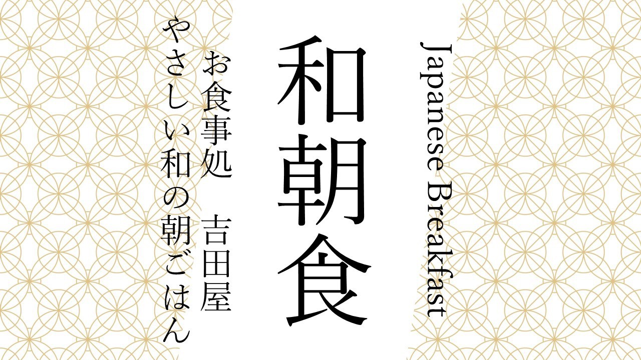 和朝食