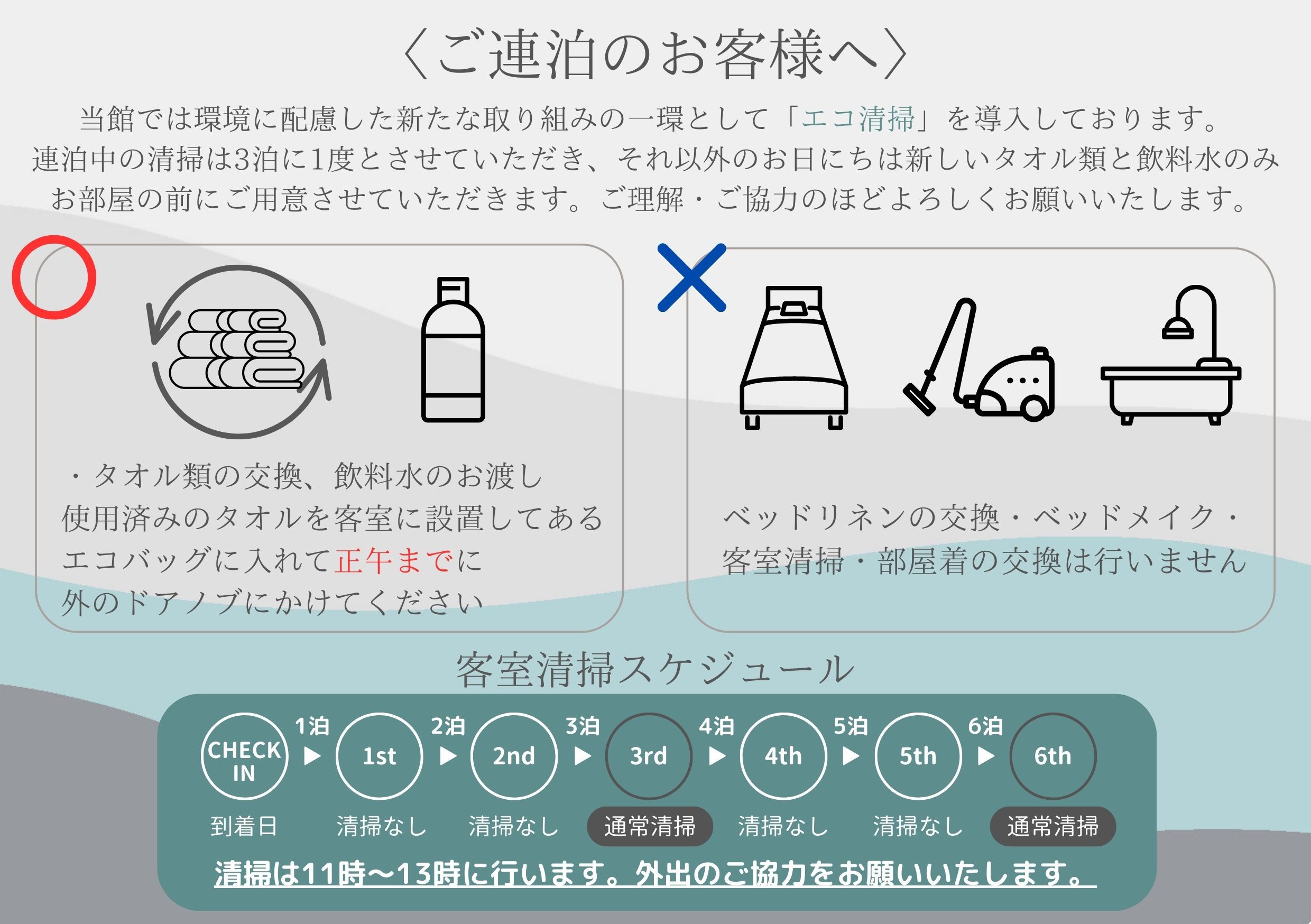 <ご連泊のお客様へ>