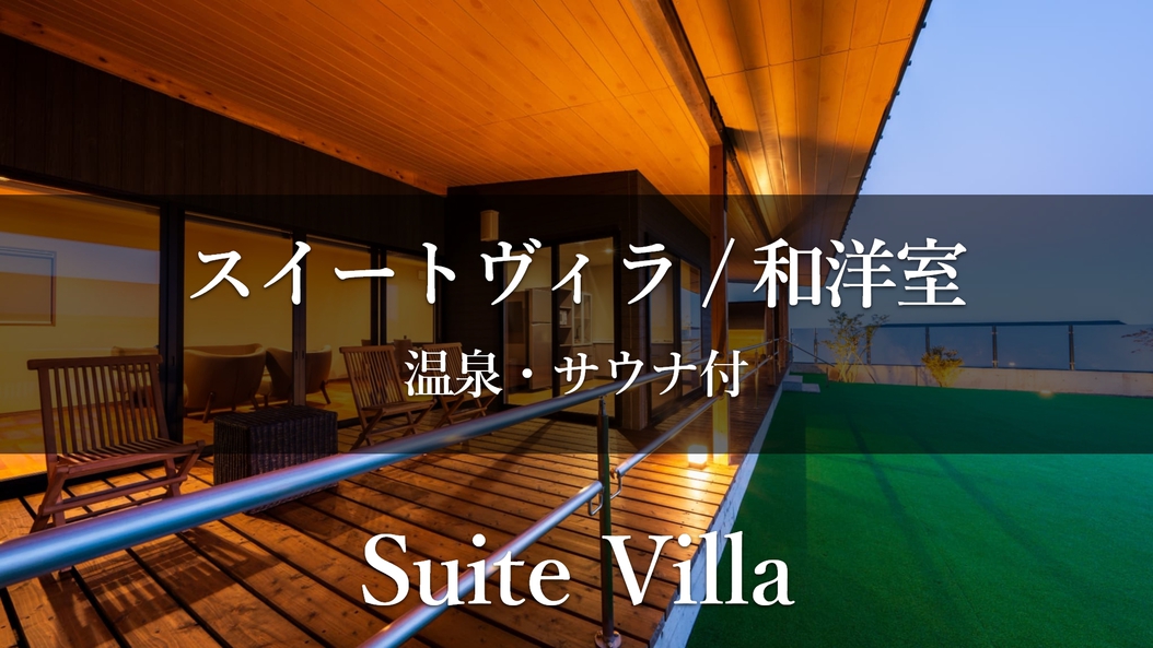 【スイートヴィラ／和洋室】