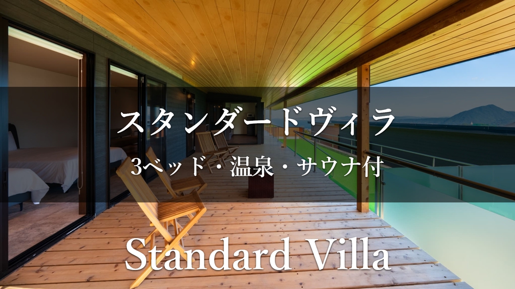 【スタンダードヴィラ／洋室／3ベッド】温泉・サウナ付