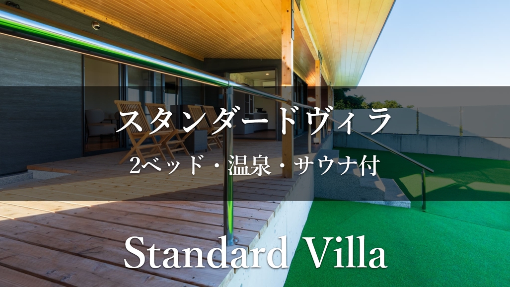 【スタンダードヴィラ／洋室／2ベッド】温泉・サウナ付