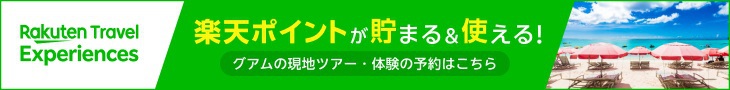 楽天エクスペリエンス
