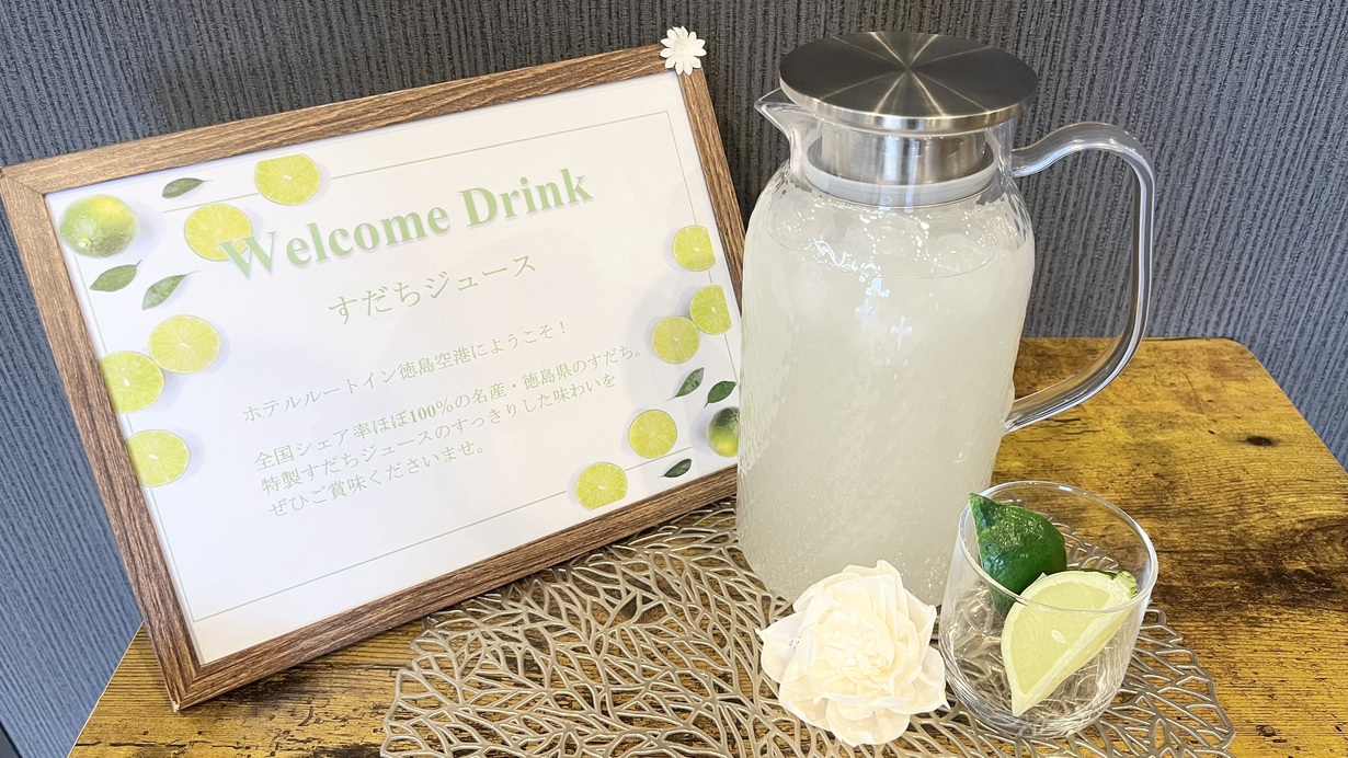 すだちジュース