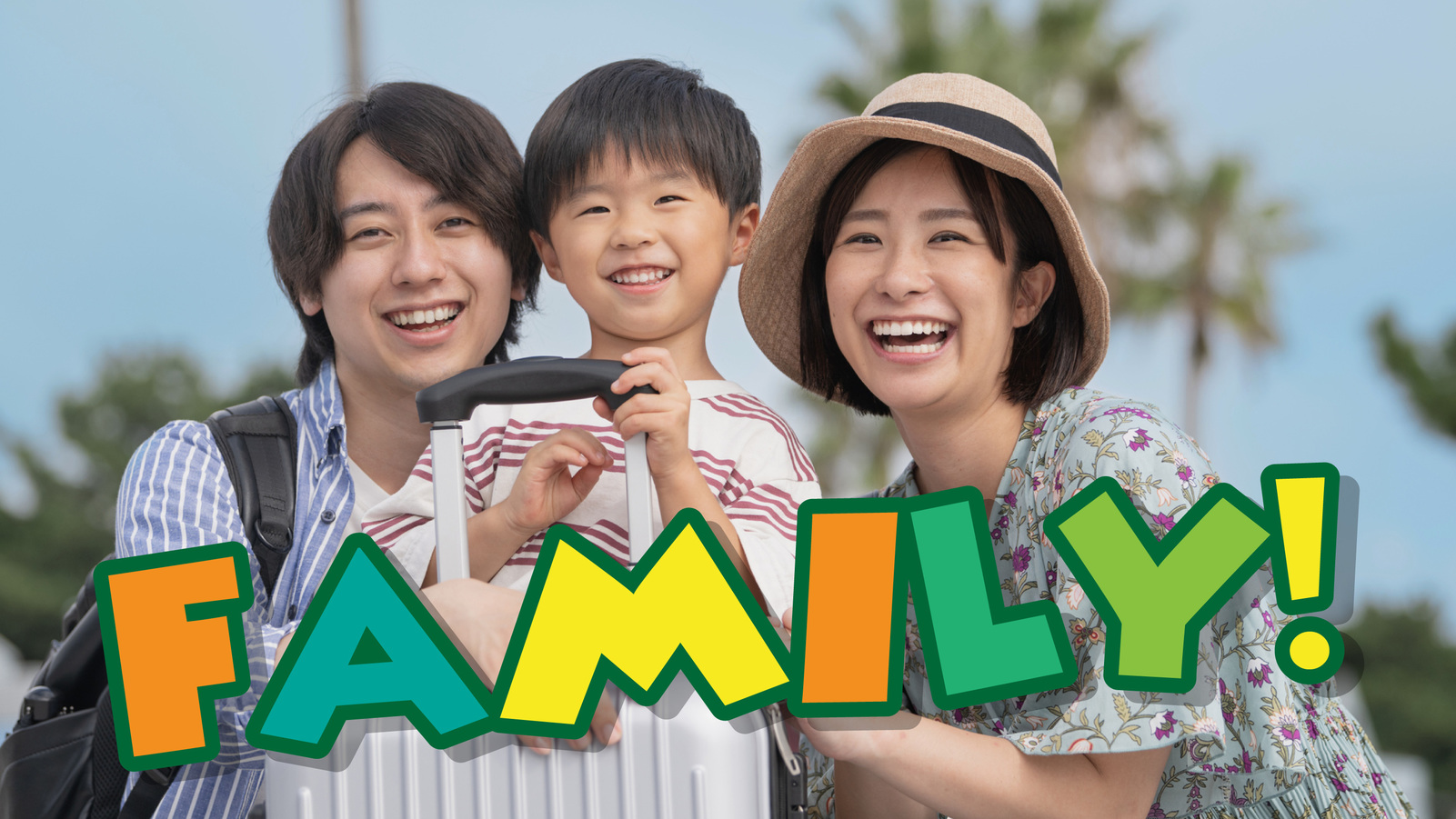 ファミリーにおススメ！ファミ割プラン♪