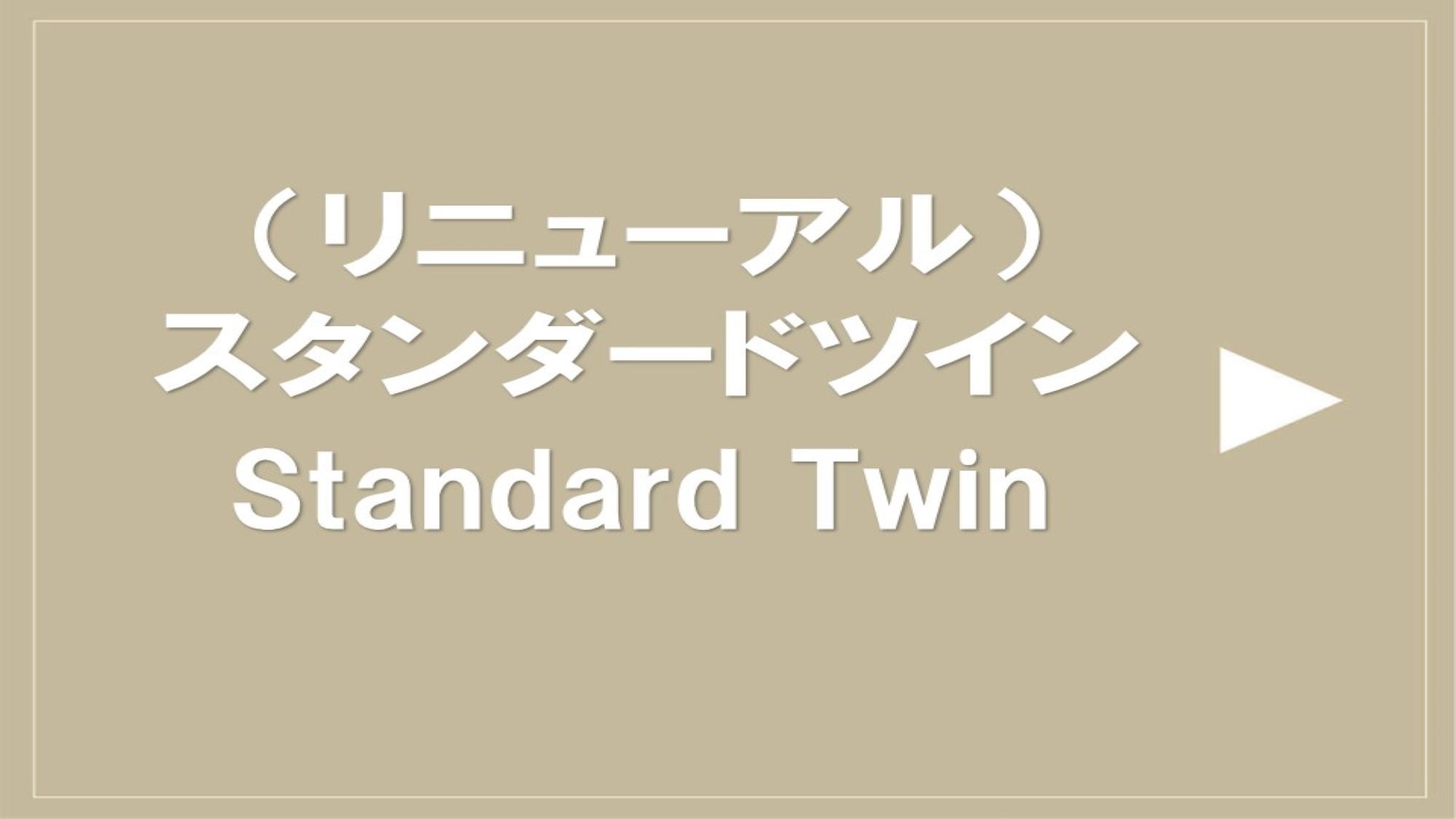 2024年3月8日全室リニューアル！