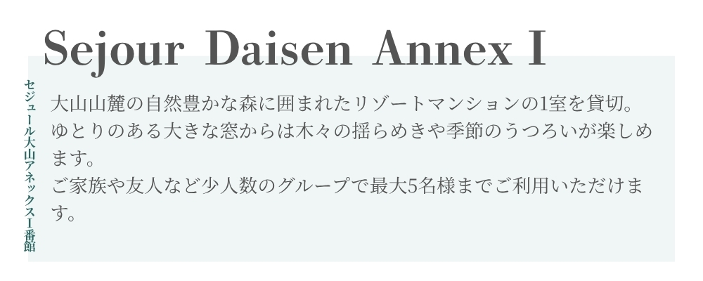 セジュール1紹介