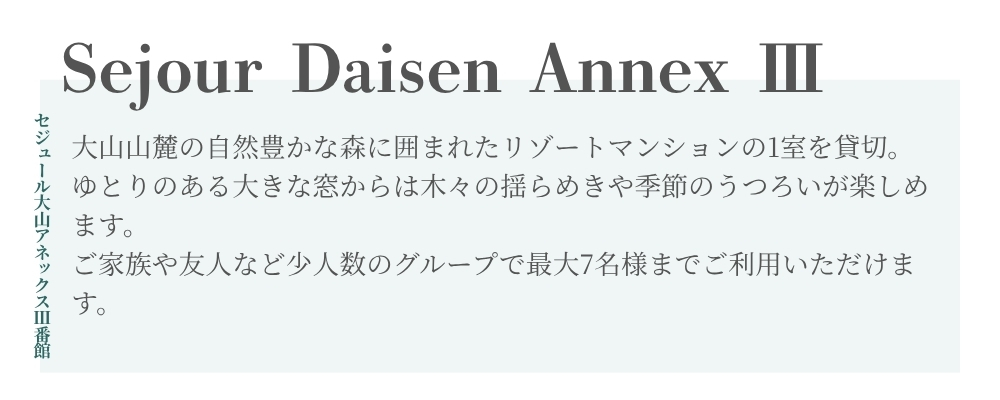 セジュール3紹介